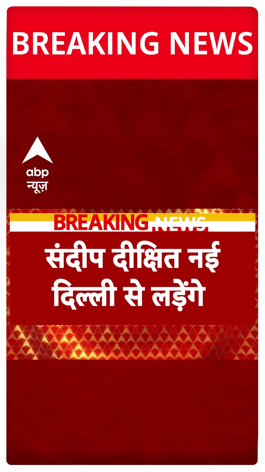 Breaking News: Delhi में Congress की पहली लिस्ट जारी | Delhi Election 2025 | ABP Shorts