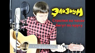 Элизиум - Стрелки на часах бегут по кругу ( cover by Станислав Зайцев )