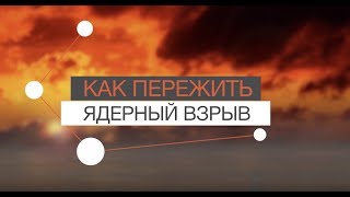 Как Пережить Ядерный Взрыв?