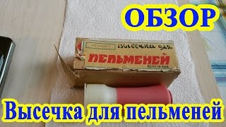 Высечка для пельменей СССР Высечка для пельменей СССР