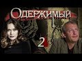 Одержимый - 2 серия (2009)