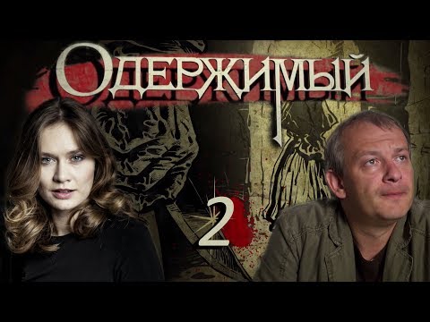 Одержимый - 2 серия (2009)