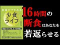 最近老けたと感じてる人だけ見てください！！　『小食ライフ』を世界一わかりやすく要約してみた