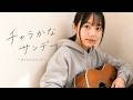 チャラかなサンデー / 白音碧【オリジナル曲】
