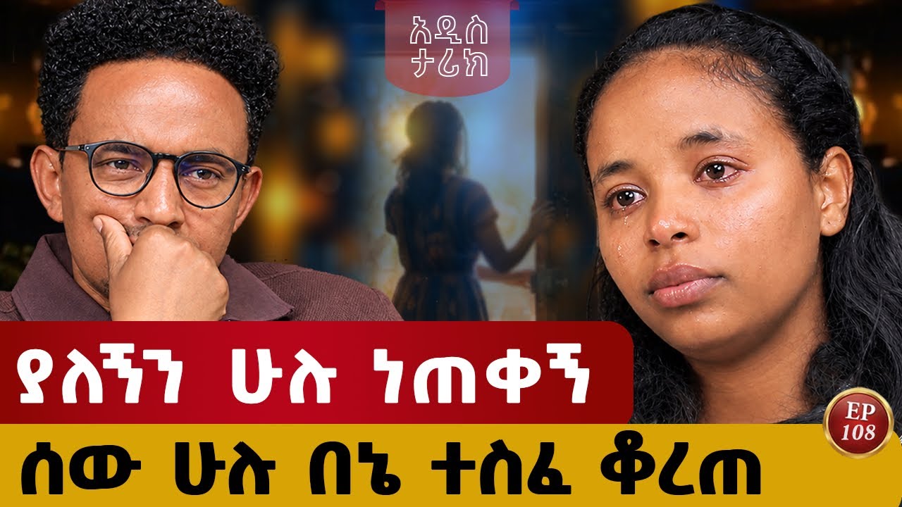 አበቃ ሲባል እግዚአብሔር የደረሰላት ሴት #ethiopia#story #ethiopianpodcast 