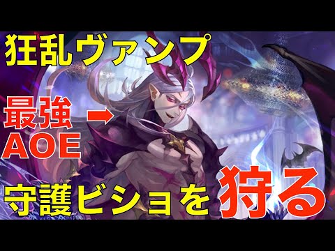 【シャドバ】狂乱ヴァンプで最強AOE！守護ビショップを狩れ！！【シャドウバース/Shadowverse】