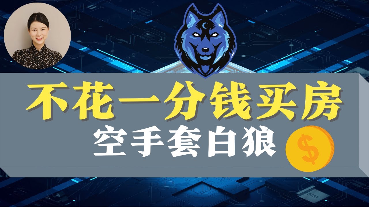 空手套白狼，三个不花钱的澳洲房产投资案例，几个月投资回报Roi超过100%！ - Youtube