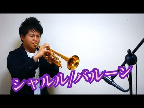 シャルル/バルーン　【トランペットで演奏してみた！】