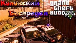 GTA 5 Online. Ментовские войны. Rockstar на страже.!!! GTA 5 Online. Ментовские войны. Rockstar на страже.!!!
