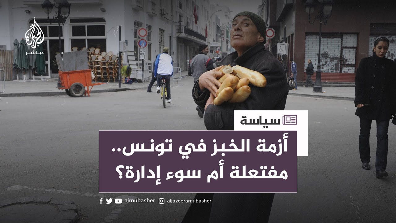 أزمة الخبز في #تونس.. مفتعلة أم سوء إدارة؟