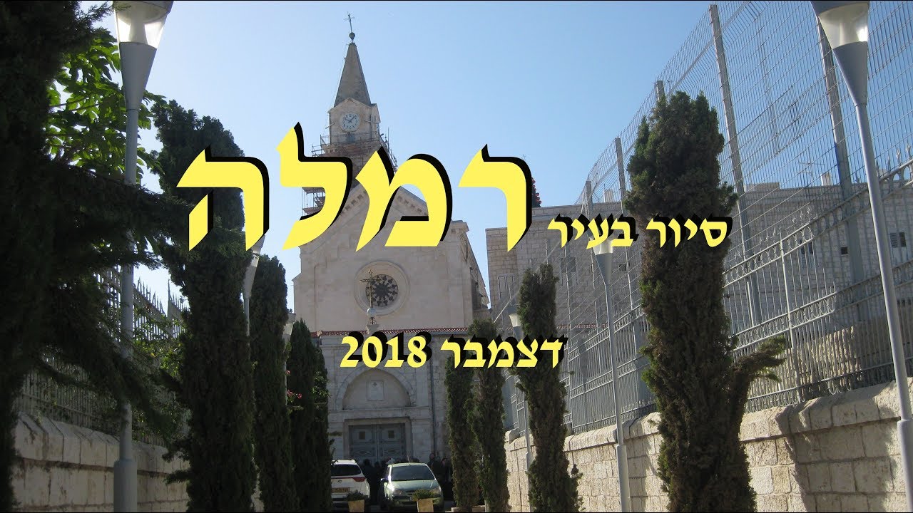 סיור בעיר רמלה