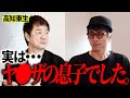 【前編】高知東生さん、壮絶な過去を明かしてくれました。