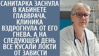 Санитарка уснула в кабинете главврача. Клиника вздрогнула от его гнева. А утром кусали локти завидуя