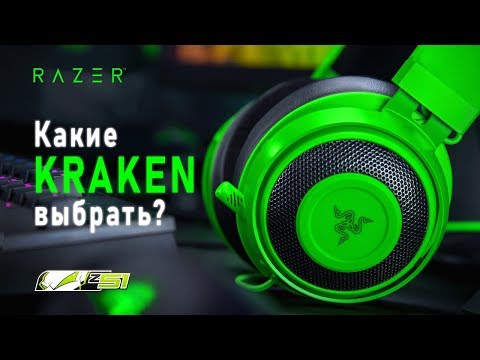 Какие наушники Razer Kraken выбрать? 🐙 | Гайд