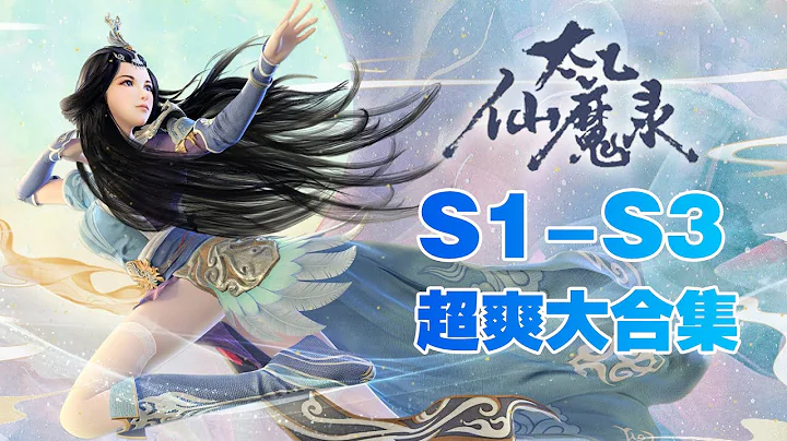 🔥【一口气看完】这才是风情万种！魅惑众生！只勾你的魂！《太乙仙魔录之灵飞纪》S1-S3 超爽大合集 - 天天要闻