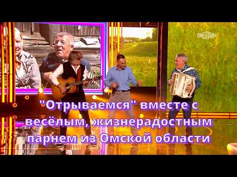 "Letting loose" with a cheerful, high-spirited guy from the Omsk region ❤️ In Andrey Malakhov's s...