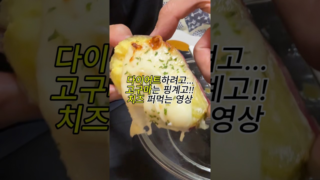 고구마에 '이것' 올렸더니 다이어트 깔끔하게 포기했습니다 레시피 숏폼 썸네일