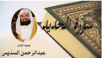 57 Sourat El Hadid Abdulrahman Al Sudais سورة الحديد عبد الرحمن السديسي
