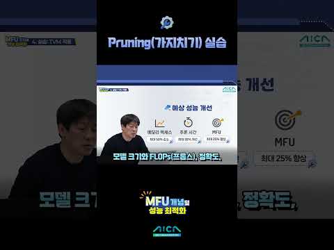 [무료 강의] AI융합아카데미┃MFU 개념 및 성능 최적화 맛보기 02 #shorts