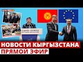Новости Кыргызстана | Прямой эфир |