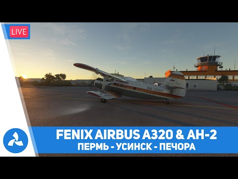 Видео: Пермь – Усинск – Печора – Airbus A320 (Fenix) & Ан-2 – MSFS – VIRTAVIA №560