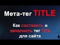 Мета тег Title - как заполнять правильный тег Title для сайта, интернет-магазина на примере Nethouse