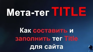 видео Как составить правильный title для страницы?