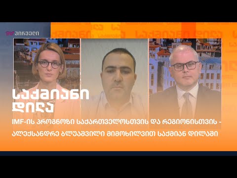 #IMF-ის პროგნოზი საქართველოსთვის და რეგიონისთვის - ალექსანდრე ბლუაშვილი  საქმიან დილაში