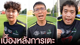 เบื้องหลัง IDOL LEAGUE ติดขอบสนาม [GAMERS GUILD vs ลิเก F.C.]