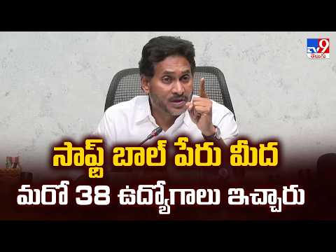 సాఫ్ట్ బాల్ పేరు మీద మరో 38 ఉద్యోగాలు ఇచ్చారు : YS Jagan - TV9 - TV9
