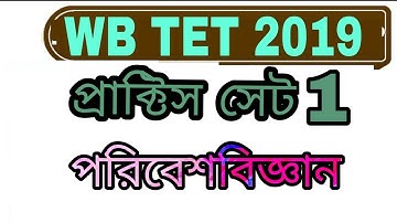 PART 1 MOST পরিবেশ বিজ্ঞান IMPORTANT EVS MCQ QUESTION MOCK TEST FOR WB TET 2019