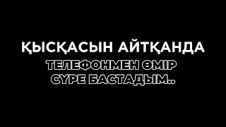 Қысқасын айтқанда, телефоннан арылдым. Сүлеймен Дәулеткерей 9 “г” сыныбы