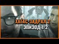 Half Life 2 Episode 1, 2 товч түүх | Хагас-Задрал 2 Эпизод 1,2 | Lore MGL