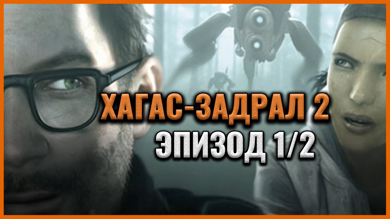 Half Life 2 Episode 1, 2 товч түүх | Хагас-Задрал 2 Эпизод 1,2 | Lore MGL