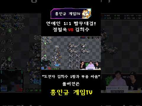 쓰리콤보 초록이형을 향한 김희수의 도전🔥 정철욱👑 VS 김희수 스타 빨무 대결⚔️