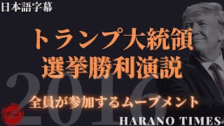 【日本語字幕】2016年トランプ大統領選挙勝利演説 | President Donald Trump's Victory Speech 2016