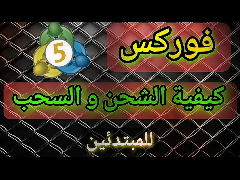 شحن حساب فوركس سحب الارباح من الفوركس شحن حساب انزو السحب من منصة انزو 