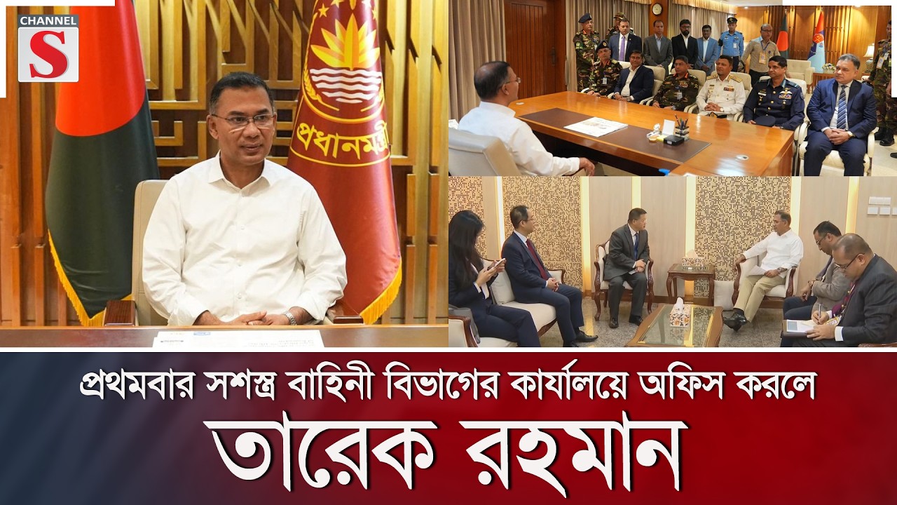 প্রথমবার সশস্ত্র বাহিনী বিভাগের কার্যালয়ে অফিস করলে তারেক রহমান | PM | Channel S News