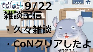 【雑談】9/22：ネクロダンサークリアしたリプレイ鑑賞したり雑談するよ！！！しゃべろうぜ！！！/Fade【新人Vtuber】