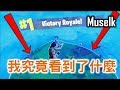 Muselk《我究竟看到了什麼 #Fortnite》中文字幕 BY Ajo’C HK thumbnail