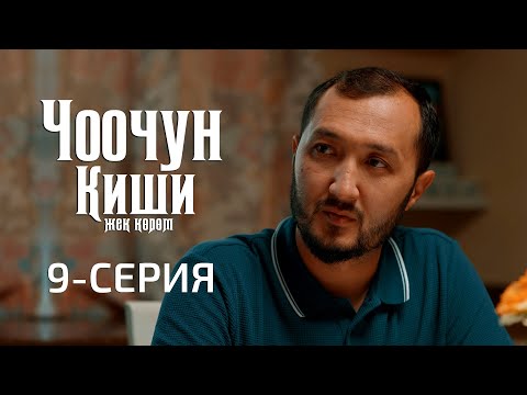 ЧООЧУН КИШИ 2-СЕЗОН | 9-СЕРИЯ