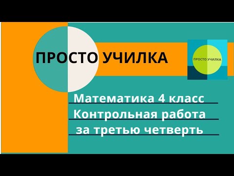 Математика 4 класс. Контрольная работа за третью четверть