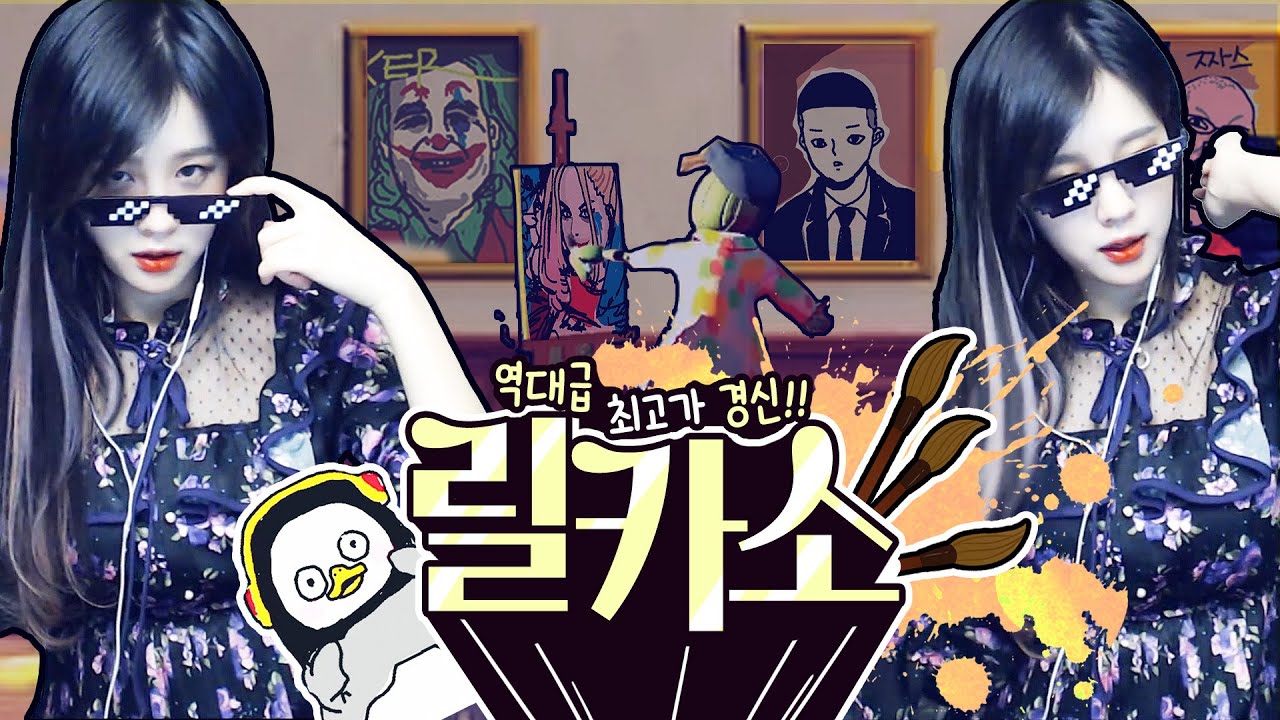 마우스로만 그렸는데 9.5억원? 가격 실화냐고욬ㅋㅋ 릴카가 잘하는 유일한 게임