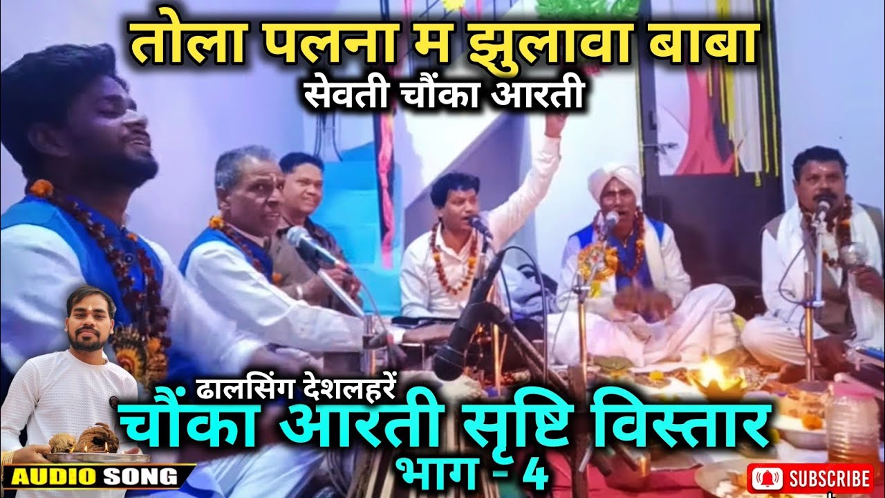 ढालसिंग देशलहरे चौंका आरती भाग 4 | सेवती चौंका आरती सृष्टि विस्तार | Dhalsing Deshlahre