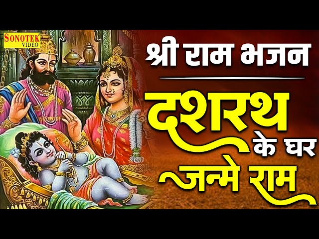 दशरथ के घर जन्मे राम | Dasrath Ke Ghar Janme Ram | Kumar Vishu | Ram Bhajan | Ram Ji Ke BHajan class=