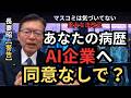 あなたの病歴、同意なしでＡＩへ？
