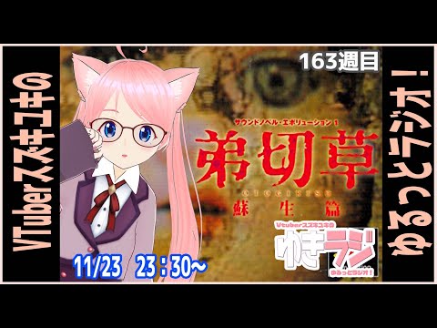 【ゆきラジ】　11/23「弟切草 蘇生編 ＃40」【Vtuberスズキユキのゆるっとラジオ】　＃雑談　＃弟切草