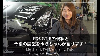 R35 GT-Rの現状と今後の展望をゆきちゃんが語ります！【メカニックTV】