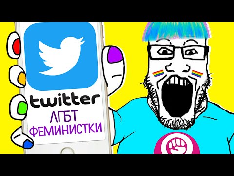 ПРОГРЕССИВНЫЙ ТВИТТЕР / феминистки и лгбт в twitter