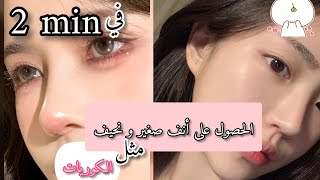 5 حركات سهلة لتصغير الانف و جعله لطيف ❤️?فقط اسبوع و سترين الفرق ?‍♀️✨